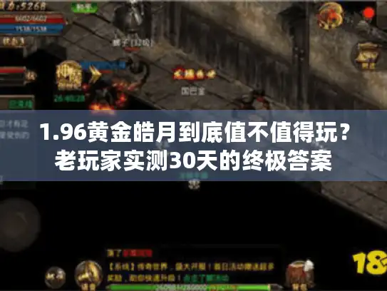 1.96黄金皓月到底值不值得玩？老玩家实测30天的终极答案