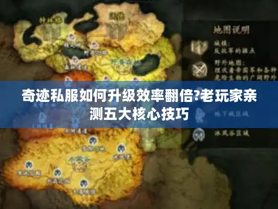 奇迹私服如何升级效率翻倍?老玩家亲测五大核心技巧 奇迹私服如何升级效率翻倍?老玩家亲测五大核心技巧