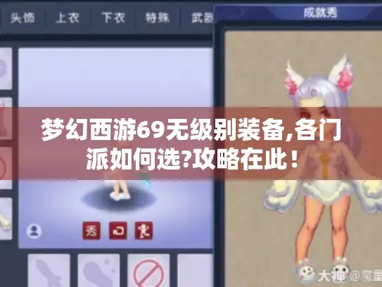 梦幻西游69无级别装备,各门派如何选?攻略在此! 梦幻西游69无级别装备,各门派如何选?攻略在此!