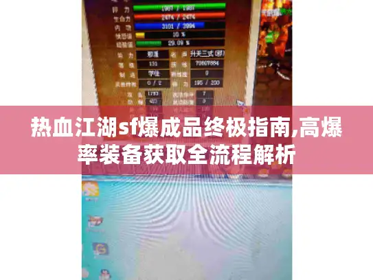 热血江湖sf爆成品终极指南,高爆率装备获取全流程解析 热血江湖sf爆成品终极指南,高爆率装备获取全流程解析