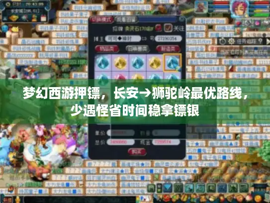 梦幻西游押镖，长安→狮驼岭最优路线，少遇怪省时间稳拿镖银