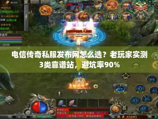 电信传奇私服发布网怎么选?老玩家实测3类靠谱站,避坑率90% 电信传奇私服发布网怎么选?老玩家实测3类靠谱站,避坑率90%