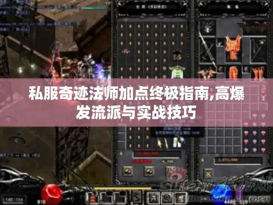 私服奇迹法师加点终极指南,高爆发流派与实战技巧