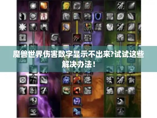 魔兽世界伤害数字显示不出来?试试这些解决办法！