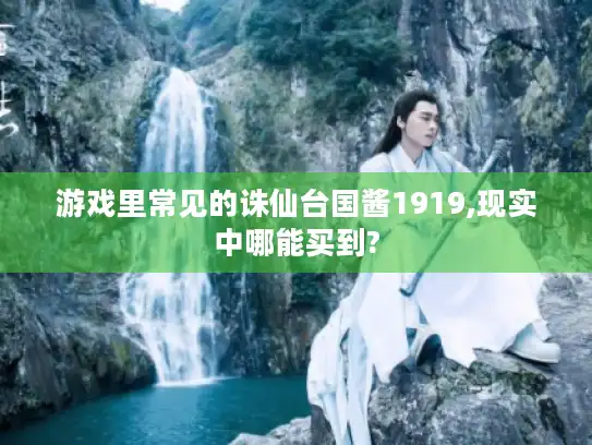 游戏里常见的诛仙台国酱1919,现实中哪能买到?