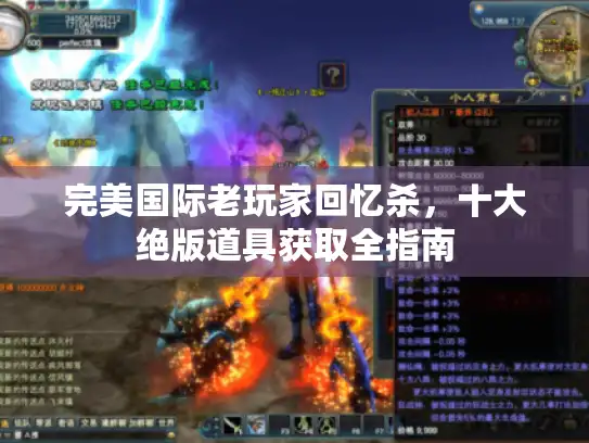 完美国际老玩家回忆杀，十大绝版道具获取全指南