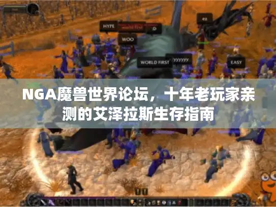 NGA魔兽世界论坛，十年老玩家亲测的艾泽拉斯生存指南
