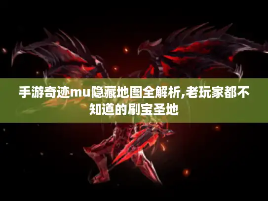 手游奇迹mu隐藏地图全解析,老玩家都不知道的刷宝圣地 手游奇迹mu隐藏地图全解析,老玩家都不知道的刷宝圣地