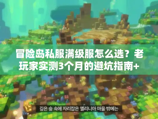 冒险岛私服满级服怎么选?老玩家实测3个月的避坑指南+私藏推荐 冒险岛私服满级服怎么选?老玩家实测3个月的避坑指南+私藏推荐