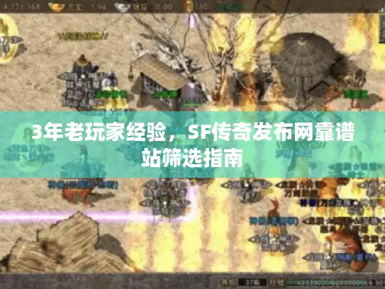3年老玩家经验，SF传奇发布网靠谱站筛选指南