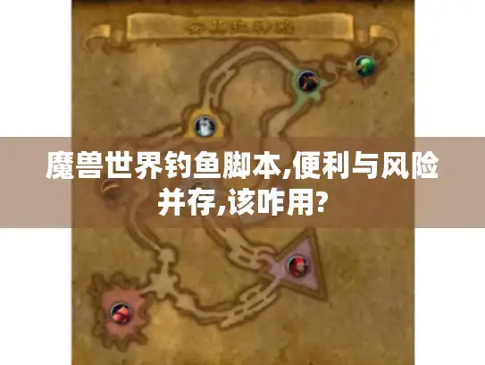 魔兽世界钓鱼脚本,便利与风险并存,该咋用?