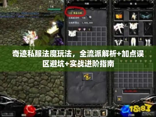 奇迹私服法魔玩法，全流派解析+加点误区避坑+实战进阶指南