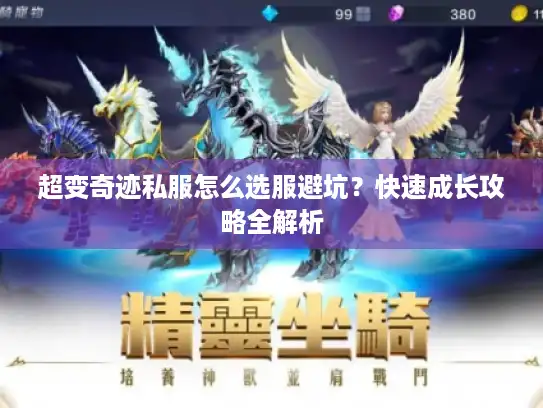 超变奇迹私服怎么选服避坑？快速成长攻略全解析