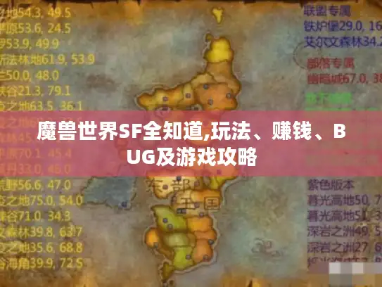 魔兽世界SF全知道,玩法、赚钱、BUG及游戏攻略 魔兽世界SF全知道,玩法、赚钱、BUG及游戏攻略