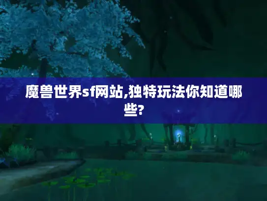 魔兽世界sf网站,独特玩法你知道哪些?