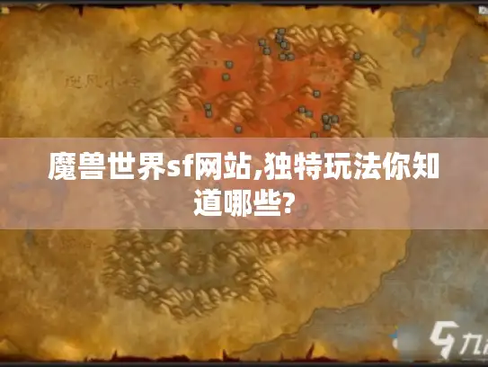 魔兽世界sf网站,独特玩法你知道哪些?