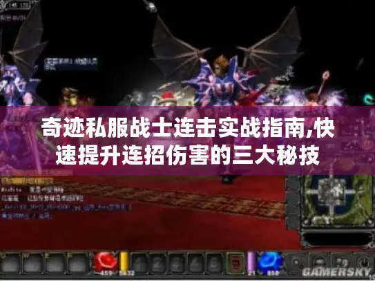 奇迹私服战士连击实战指南,快速提升连招伤害的三大秘技