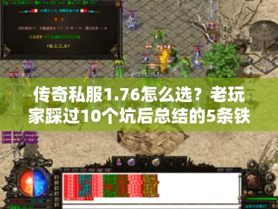 传奇私服1.76怎么选?老玩家踩过10个坑后总结的5条铁律 传奇私服1.76怎么选?老玩家踩过10个坑后总结的5条铁律