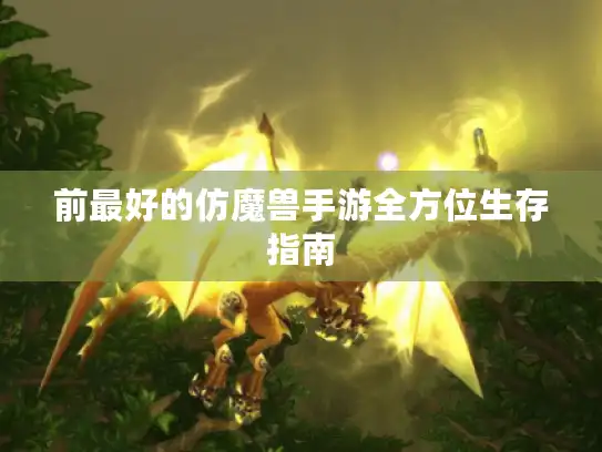 前最好的仿魔兽手游全方位生存指南 前最好的仿魔兽手游全方位生存指南