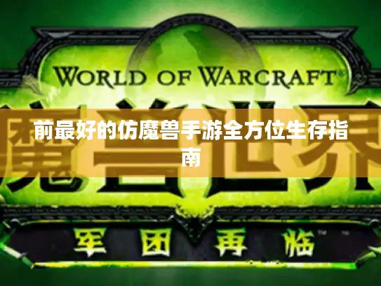 前最好的仿魔兽手游全方位生存指南 前最好的仿魔兽手游全方位生存指南