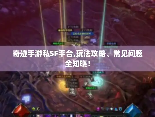 奇迹手游私SF平台,玩法攻略、常见问题全知晓！