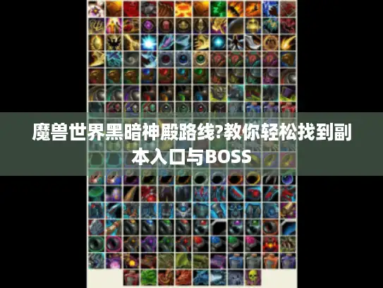 魔兽世界黑暗神殿路线?教你轻松找到副本入口与BOSS