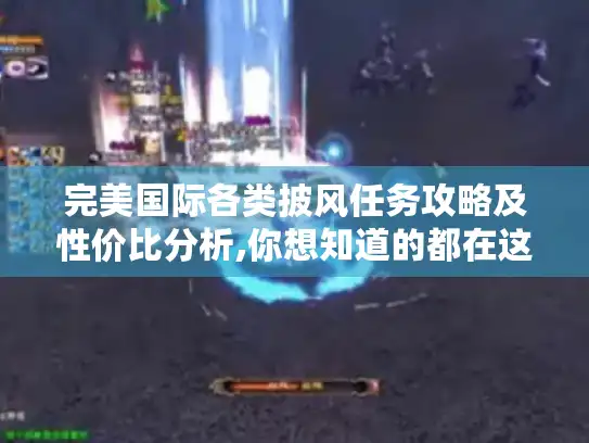 完美国际各类披风任务攻略及性价比分析,你想知道的都在这！