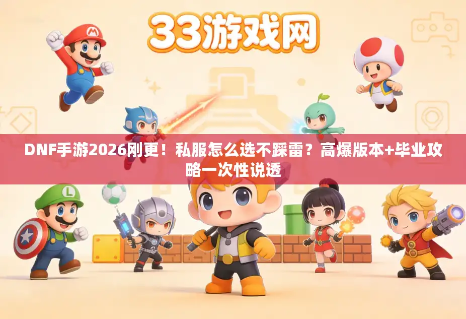 DNF手游2026刚更！私服怎么选不踩雷？高爆版本+毕业攻略一次性说透