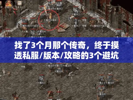 找了3个月那个传奇，终于摸透私服/版本/攻略的3个避坑密码