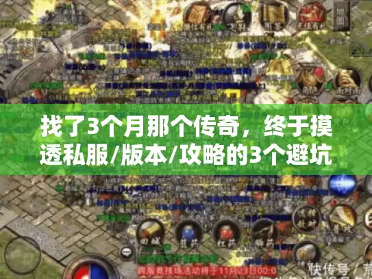找了3个月那个传奇，终于摸透私服/版本/攻略的3个避坑密码