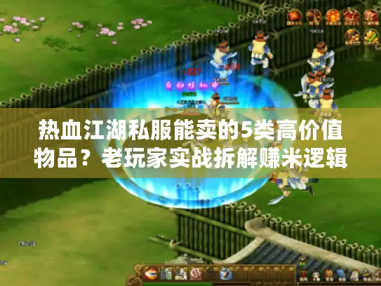 热血江湖私服能卖的5类高价值物品？老玩家实战拆解赚米逻辑