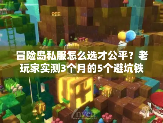 冒险岛私服怎么选才公平？老玩家实测3个月的5个避坑铁则