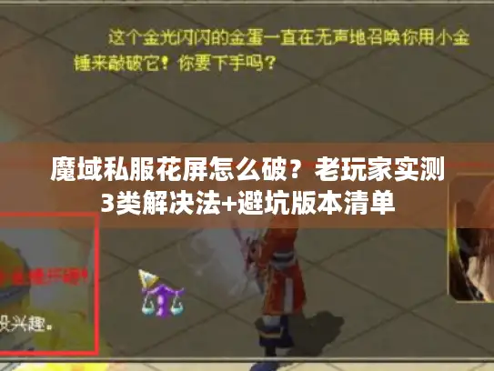 魔域私服花屏怎么破？老玩家实测3类解决法+避坑版本清单