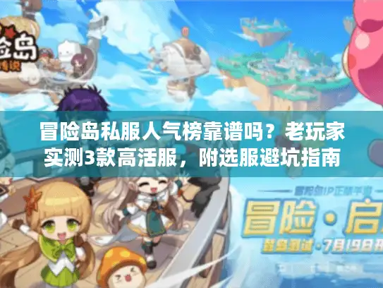 冒险岛私服人气榜靠谱吗?老玩家实测3款高活服,附选服避坑指南 冒险岛私服人气榜靠谱吗?老玩家实测3款高活服,附选服避坑指南