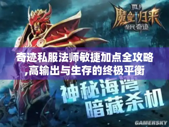 奇迹私服法师敏捷加点全攻略,高输出与生存的终极平衡