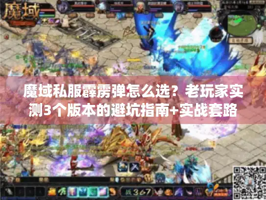 魔域私服霹雳弹怎么选?老玩家实测3个版本的避坑指南+实战套路 魔域私服霹雳弹怎么选?老玩家实测3个版本的避坑指南+实战套路
