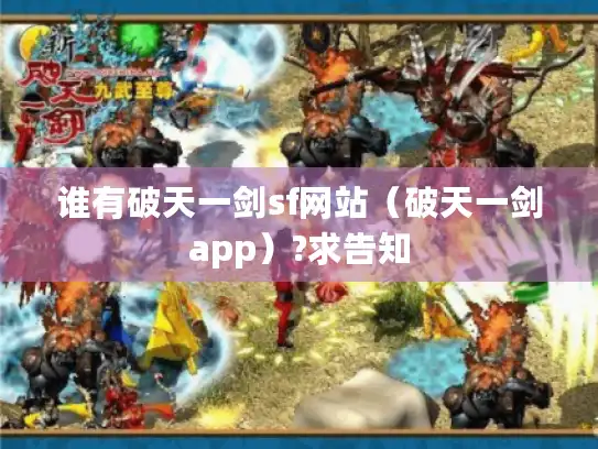 谁有破天一剑sf网站（破天一剑app）?求告知