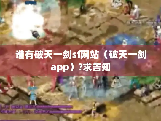 谁有破天一剑sf网站（破天一剑app）?求告知