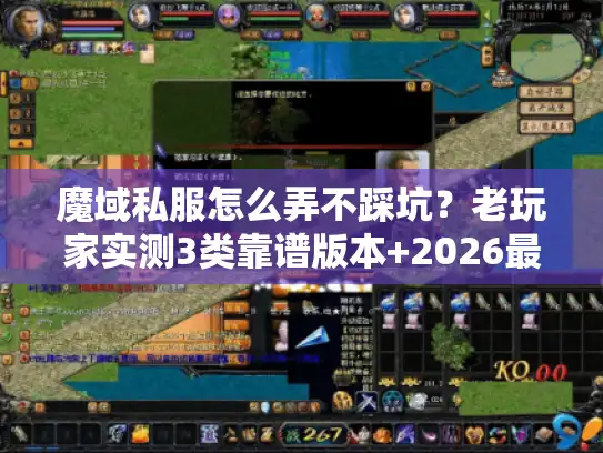 魔域私服怎么弄不踩坑？老玩家实测3类靠谱版本+2026最新避坑攻略