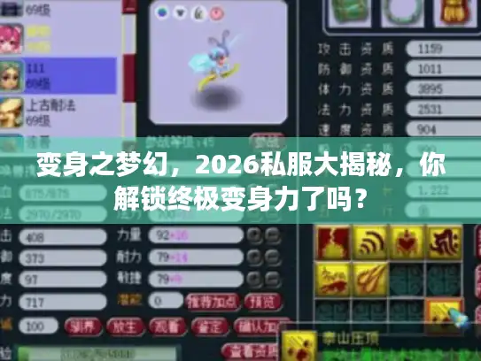 变身之梦幻,2026私服大揭秘,你解锁终极变身力了吗? 变身之梦幻,2026私服大揭秘,你解锁终极变身力了吗?