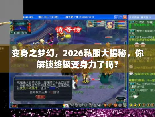 变身之梦幻,2026私服大揭秘,你解锁终极变身力了吗? 变身之梦幻,2026私服大揭秘,你解锁终极变身力了吗?