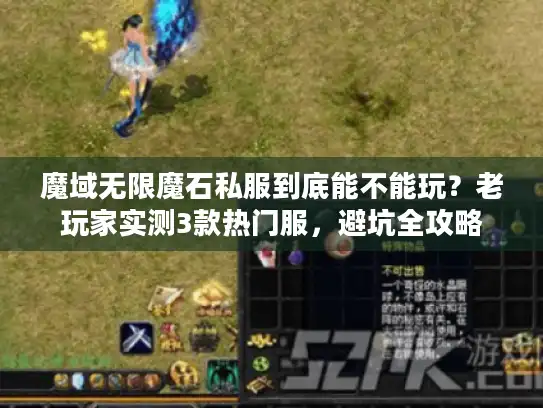 魔域无限魔石私服到底能不能玩?老玩家实测3款热门服,避坑全攻略 魔域无限魔石私服到底能不能玩?老玩家实测3款热门服,避坑全攻略