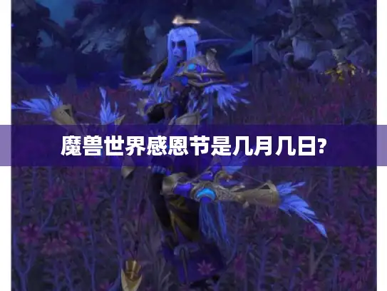 魔兽世界感恩节是几月几日?