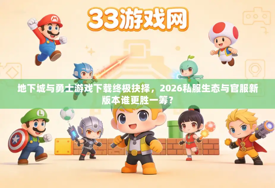 地下城与勇士游戏下载终极抉择,2026私服生态与官服新版本谁更胜一筹? 地下城与勇士游戏下载终极抉择,2026私服生态与官服新版本谁更胜一筹?