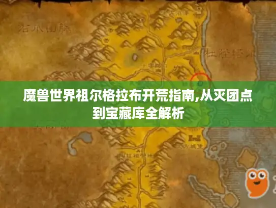魔兽世界祖尔格拉布开荒指南,从灭团点到宝藏库全解析 魔兽世界祖尔格拉布开荒指南,从灭团点到宝藏库全解析