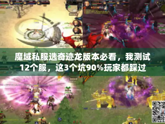 魔域私服选奇迹龙版本必看，我测试12个服，这3个坑90%玩家都踩过