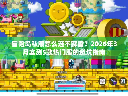 冒险岛私服怎么选不踩雷？2026年3月实测5款热门服的避坑指南