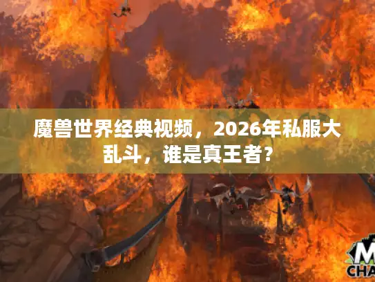 魔兽世界经典视频，2026年私服大乱斗，谁是真王者？