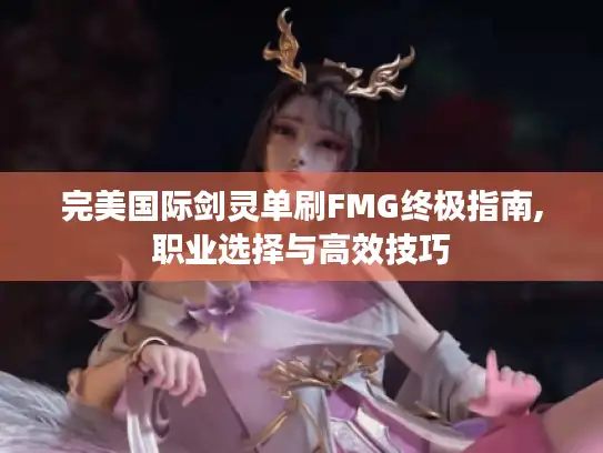 完美国际剑灵单刷FMG终极指南,职业选择与高效技巧