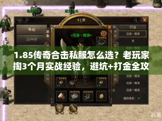 1.85传奇合击私服怎么选？老玩家掏3个月实战经验，避坑+打金全攻略